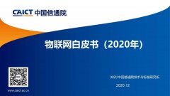中國(guó)信通院發(fā)布《物聯(lián)網(wǎng)白皮書(2020年)》